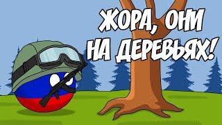 Жора, они на деревьях! ( Countryballs )