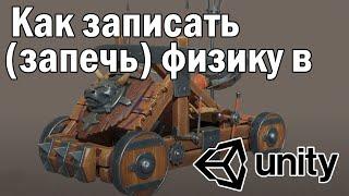 Как записать "запечь" физику в Unity в анимацию./How to "bake" record Physics Animations in Unity