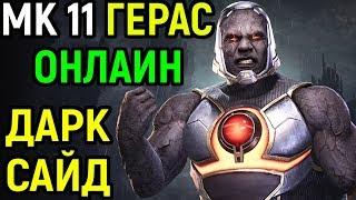 Герас в костюме Дарксайд - Мортал Комбат 11 / Mortal Kombat 11 Geras Darkseid Costume