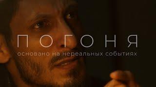 трейлер к фильму ПОГОНЯ / СпортЛидер