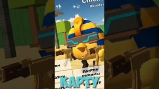 Эту карту Навсегда Удалили из Чикен Ган!#chickengun #shorts