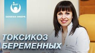 Что такое токсикоз? Причины, симптомы, рекомендации для беременных. Грибанова Людмила. Genesis Dnepr