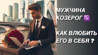 МУЖЧИНА КОЗЕРОГ ️ КТО ОН ? и какая женщина ему нужна?