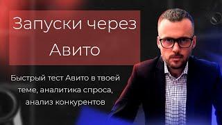 Запуски через Авито! Быстрый тест Авито в твоей теме, аналитика спроса, анализ конкурентов!