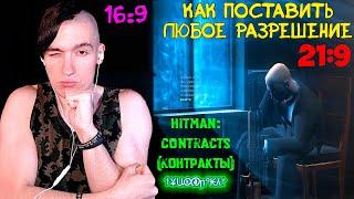 Как поставить ЛЮБОЕ разрешение в Hitman: Contracts(Контракты)