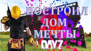 КРУТОЙ ДОМ СОБСТВЕННЫМИ РУКАМИ - РУКОВОДСТВО ПО МОДОВОЙ СТРОЙКЕ DayZ (BBP BaseBuldingPlus)