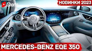 Новый Mercedes EQE 350 4MATIC 2023 #Shorts