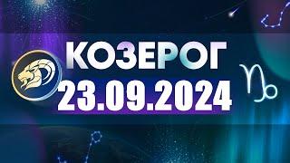 Гороскоп на 23.09.2024 КОЗЕРОГ