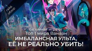 Топ всех ВанВан / Подробный гайд на ВанВан + розыгрыш / Mobile Legends / Мобайл Легенд