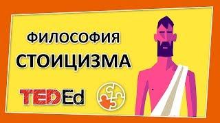  Философия стоицизма [TED-Ed на русском]