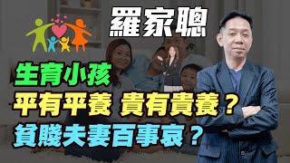 【羅家聰】生育小孩「平有平養，貴有貴養」？| 貧賤夫妻百事哀？|#羅家聰 #KCLaw #kc博士 #香港經濟 #生育問題 #香港生育 #金價 #金價 #黃金