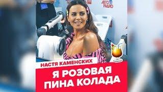 Настя Каменских: "Я розовая Пина Колада"