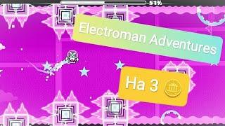 ELECTROMAN ADVENTURES НА 3 МОНЕТКИ  / ПРОХОЖДЕНИЕ /GEOMETRY DASH / Геометри Даш