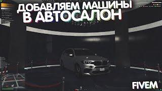 Как добавить машины в автосалон Fivem | РП сервер Часть 8