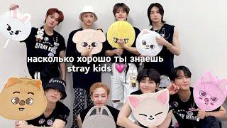 ты стей? // пройди тест насколько хорошо ты знаешь stray kids