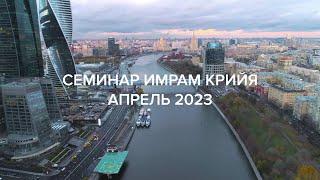  Семинар Имрам Крийя / Москва, апрель 2023 #крийяйога