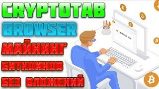 CryptoTab Browser обзор, отзывы, вывод денег, как заработать на майнинге Биткоинов без вложений