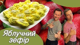 Яблучний зефір Самий легкий рецепт!