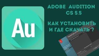 Как установить и где скачать Adobe Audition CS 5.5 | Программа для записи голоса и не только.