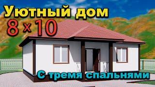 Проект дома 10 на 8 с тремя спальнями. Проекты домов. House project.