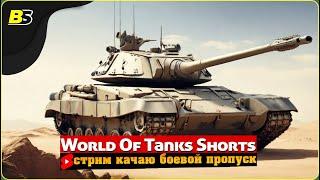 #shorts | Фарм серебра и прокачка | Мир танков | Стрим