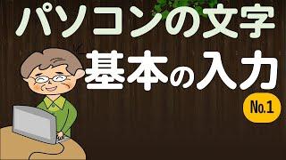 【入門】パソコンの文字入力の基本をマスター