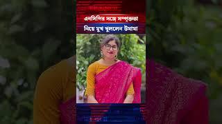 এনসিপির সঙ্গে সম্পৃক্ততা নিয়ে মুখ খুললেন উমামা #ncp #politicalparty #umamafatema #kalbela