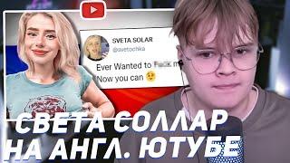 КАША СМОТРИТ АНГЛОЯЗЫЧНОЕ ВИДЕО ПРО СВЕТУ СОЛЛАР