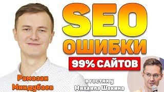 Неявные SEO ошибки 99% сайтов, мешающие росту - Рамазан Миндубаев