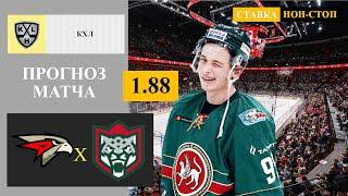 Авангард - АК Барс прогноз и ставка