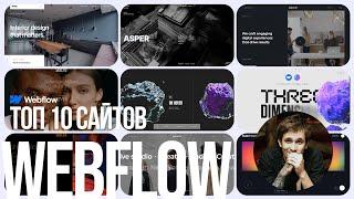 Сайты на Webflow | TOP 10: Секреты, Фишки, Разборы!