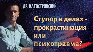 Ступор в делах: Прокрастинация или Психотравма?