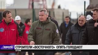 Строители космодрома "Восточный" опять голодают