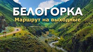 Белогорка: Маршрут на выходные. / Incredibly Beautiful Gorge in Kyrgyzstan