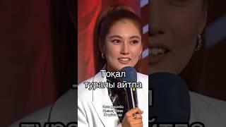 Тоқал Мистика #қызықtimes #салтанатсеркебаева #жанболатнайзабеков