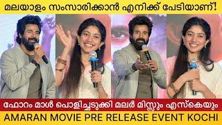 Amaran Movie Pre Release Event Kerala | Shivakarthikeyan, Sai Pallavi | Forum Mall Kochi