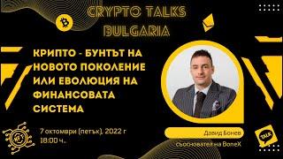 Crypto Talks Bulgaria 001: Давид Бонев