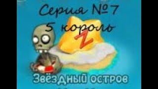 МОБИЛЬНАЯ ЗОМБИ ФЕРМА.Звездный остров.Серия №7.Прохождение квеста - Пятый король.