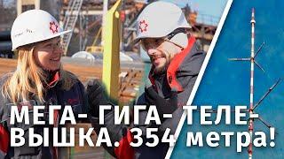 МЕГА- ГИГА- ТЕЛЕ- ВЫШКА. 354 метра!