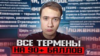 Все термины для ЕГЭ по истории в одном видео