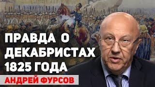 Чего на самом деле хотели декабристы, о чем молчат учебники истории. Андрей Фурсов