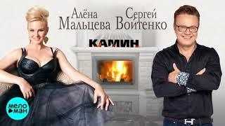 Сергей Войтенко и Алёна Мальцева  - Камин (Official Audio 2018)