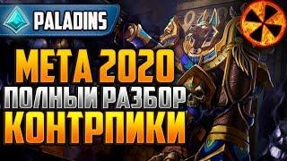 МЕТА 2020 - КОНТРПИКИ - РАЗБОР - Paladins