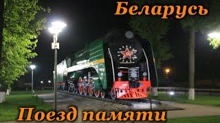 Беларусь  Поезд памяти