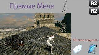 Обзор класса "Прямые Мечи" в Dark Souls: Remastered