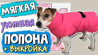 ПОПОНА ПУХОВИК для собаки своими руками. Выкройка утеплённой попоны. DIY Dog Clothes