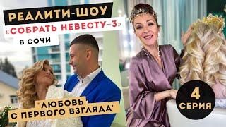 Реалити-шоу Анны Комаровой "СОБРАТЬ НЕВЕСТУ"| 4 выпуск 3 сезона