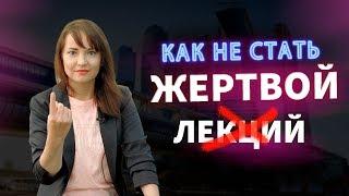 Как не стать жертвой лекции /О чем молчат продавцы успеха ? / Тренинг или лекция / Покупка воздуха /