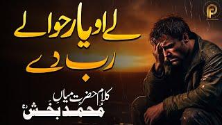 Ly o yar hawaly rab dy Kalam Mian Muhammad Bakhsh | Saif ul Malook | Sami Kanwal | Fsee Production