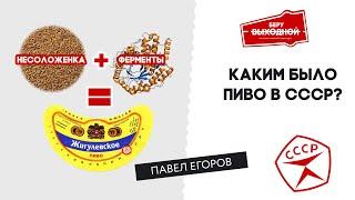 Несоложенка + Ферменты = Жигулевское? Каким было пиво в СССР?